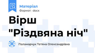 Вірш "Різдвяна ніч"