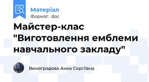 Майстер-клас "Виготовлення емблеми навчального закладу"
