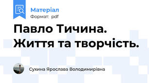 Павло Тичина. Життя та творчість.