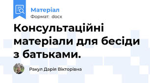 Консультаційні матеріали для бесіди з батьками.