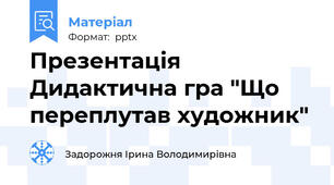 Презентація Дидактична гра "Що переплутав художник"