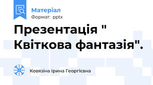 Презентація " Квіткова фантазія".
