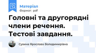 Головні та другорядні члени речення. Тестові завдання.