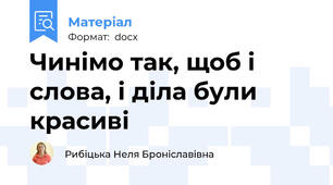 Чинімо так, щоб і слова, і діла були красиві