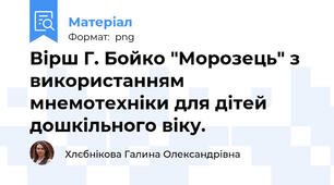 Вірш Г. Бойко "Морозець" з використанням мнемотехніки для дітей дошкільного віку.