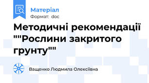 Методичні рекомендації ""Рослини закритого грунту""