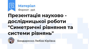 Презентація науково - дослідницької роботи "Симетричні рівняння та системи рівнянь"