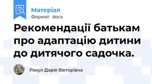 Рекомендації батькам про адаптацію дитини до дитячого садочка.