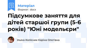 Підсумкове заняття для дітей старшої групи (5-6 років) "Юні модельєри"