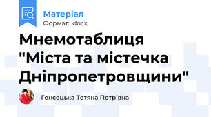Мнемотаблиця  "Міста та містечка Дніпропетровщини"