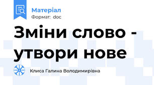 Зміни слово - утвори нове