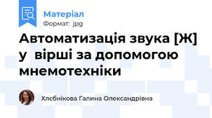 Автоматизація звука [Ж] у  вірші за допомогою мнемотехніки