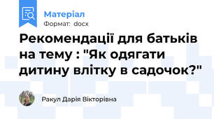 Рекомендації для батьків на тему : "Як одягати дитину влітку в садочок?"