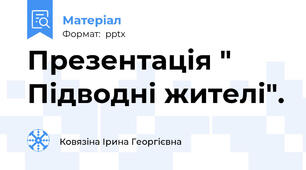 Презентація " Підводні жителі".
