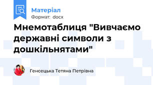 Мнемотаблиця "Вивчаємо державні символи з дошкільнятами"