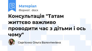 Консультація "Татам життєво важливо проводити час з дітьми і ось чому"