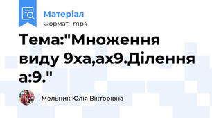 Тема:"Множення виду 9ха,ах9.Ділення а:9."