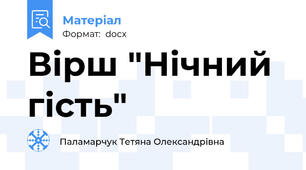 Вірш "Нічний гість"