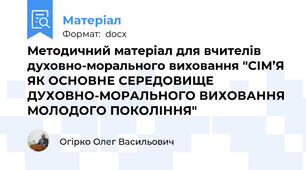 Методичний матеріал для вчителів духовно-морального виховання "СІМ’Я ЯК ОСНОВНЕ СЕРЕДОВИЩЕ ДУХОВНО-МОРАЛЬНОГО ВИХОВАННЯ МОЛОДОГО ПОКОЛІННЯ"