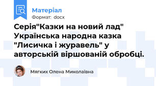 Серія"Казки на новий лад" Українська народна казка "Лисичка і журавель" у авторській віршованій обробці.