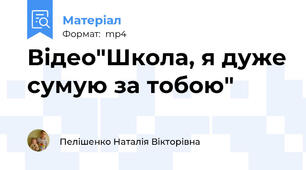 Відео"Школа, я дуже сумую за тобою"