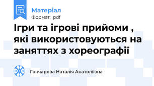 Ігри та ігрові прийоми , які використовуються на заняттях з хореографії