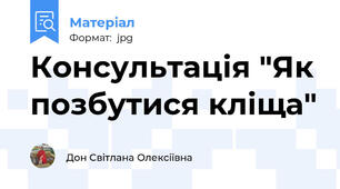 Консультація "Як позбутися кліща"