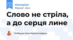 Слово не стріла, а до серця лине