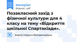 Позакласний захід з фізичної культури для 4 класу на тему «Відкриття шкільної Спартакіади».