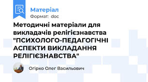 Методичні матеріали для викладачів релігієзнавства "ПСИХОЛОГО-ПЕДАГОГІЧНІ АСПЕКТИ ВИКЛАДАННЯ РЕЛІГІЄЗНАВСТВА"