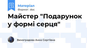 Майстер "Подарунок у формі серця"