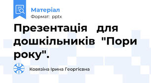 Презентація   для  дошкільників  "Пори року".