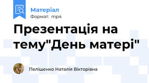 Презентація на тему"День матері"