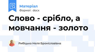 Слово - срібло, а мовчання - золото