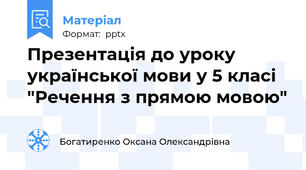 Презентація до уроку української мови у 5 класі "Речення з прямою мовою"