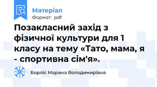 Позакласний захід з фізичної культури для 1 класу на тему «Тато, мама, я - спортивна сім'я».