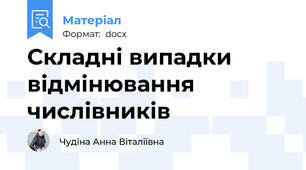 Складні випадки відмінювання числівників