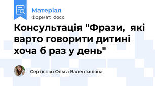 Консультація "Фрази,  які варто говорити дитині хоча б раз у день"