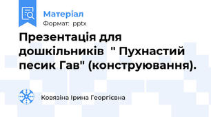 Презентація для дошкільників  " Пухнастий песик Гав" (конструювання).