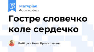 Гостре словечко коле сердечко