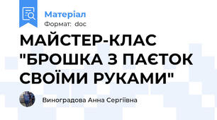 МАЙСТЕР-КЛАС  "БРОШКА З ПАЄТОК  СВОЇМИ РУКАМИ"