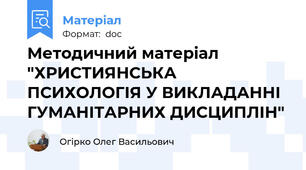 Методичний матеріал "ХРИСТИЯНСЬКА ПСИХОЛОГІЯ У ВИКЛАДАННІ  ГУМАНІТАРНИХ ДИСЦИПЛІН"