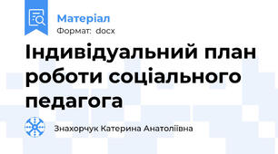 Індивідуальний план роботи соціального педагога