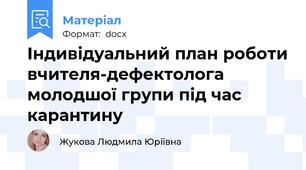 Індивідуальний план роботи вчителя-дефектолога молодшої групи під час карантину