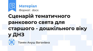 Сценарій тематичного ранкового свята для старшого - дошкільного віку у ДНЗ