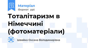Тоталітаризм в Німеччині (фотоматеріали)