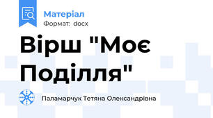 Вірш "Моє Поділля"