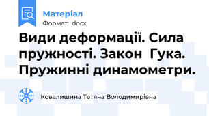 Види деформації. Сила пружності. Закон  Гука. Пружинні динамометри.