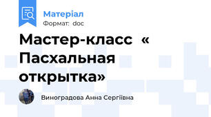 Мастер-класс  « Пасхальная открытка»