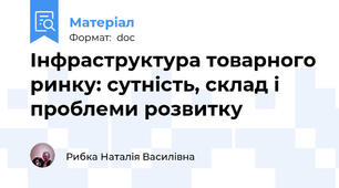 Інфраструктура товарного ринку: сутність, склад і проблеми розвитку